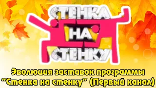 Эволюция заставок программы "Стенка на стенку" (Первый канал)