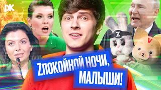 Путин, «трансформаторы» и «водка», Симоньян и Скабеева боятся Гааги, мульт-призыв | Обзор пропаганды