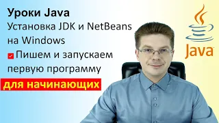 Уроки Java / Установка JDK и NetBeans на Windows пишем и запускаем первую программу