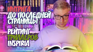 ИНТРИГА ДО ПОСЛЕДНЕЙ СТРАНИЦЫ || РЕЙТИНГ ТРИЛЛЕРОВ ОТ INSPIRIA