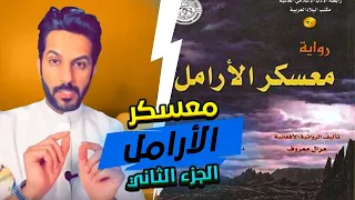 تقرير معسكر الأرامل الجزء الثاني الأخير .. خالد البديع