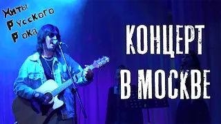 Жора Князь "Возвращение легенды" (Концерт в Москве 17.12.22)