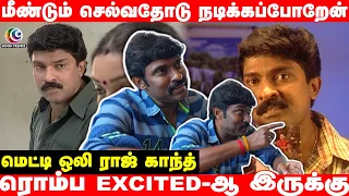 மீண்டும் செல்வதோடு நடிக்கிறது Excited- அ இருக்கு | மெட்டி ஒலி 2 | ராஜ் காந்த் | #moontrendz