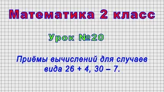 Математика 2 класс (Урок№20 - Приёмы вычислений для случаев вида 26 + 4, 30 ‒ 7.)