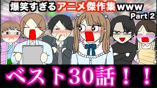 【傑作集】爆笑すぎるアニメ一気見wwwww【ベスト30話】Part 2
