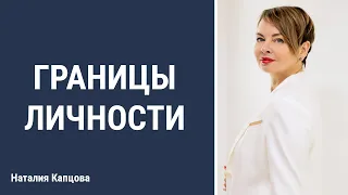 Границы личности | Наталия Капцова