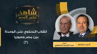 شاهد على العصر | عبد الكريم النحلاوي مع أحمد منصور: تفاصيل انقلابه على الوحدة بين مصر وسوريا - (7)