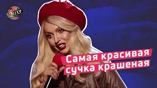 Самая красивая сучка крашеная - Винницкие | Лига Смеха 2018