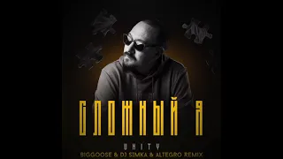 UNITY - Сложный я ( Biggoose & DJ SIMKA & Altegro Remix )
