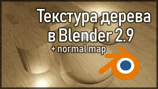 Создание процедурной текстуры дерева в Blender 2.9 и карты нормалей к нему