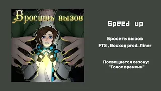 Speed up Бросить вызов | FTS,Восход prod . Лiner.| Голос времени