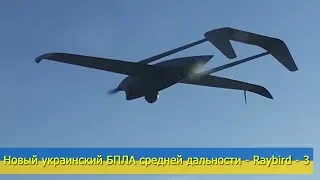 Новый украинский БПЛА средней дальности - Raybird - 3