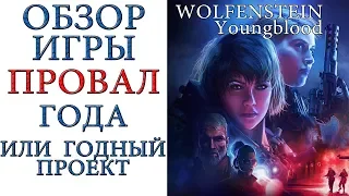 Wolfenstein: Youngblood - Обзор новой игры 2019 из великой серии