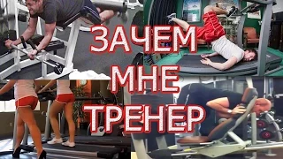 ЗАЧЕМ МНЕ ТРЕНЕР Я И И ТАК ВСЕ ЗНАЮ