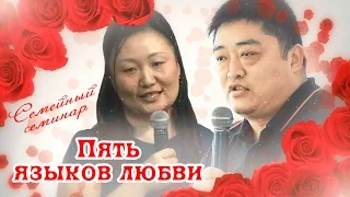 Пять языков любви - Семейный семинар ч.3 (сурдоперевод)