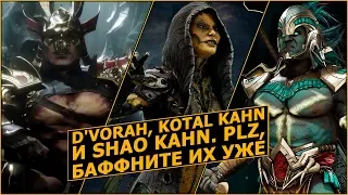 Mortal Kombat 11. D'Vorah, Kotal и Shao. Почему Они Днище?