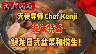 独家创新鲟龙日式盆菜和捞生！chef kenji不只厨艺超群，口才也是一流。无心插柳的一个视频，竟然让日本餐厅起死回生，天使导师chef kenji如何把这份恩情延续下去？