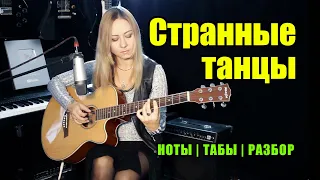 Странные танцы - Технология | На гитаре | Ноты Табы Разбор