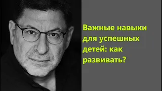 Лабковский Важные навыки успешных детей: как развивать?