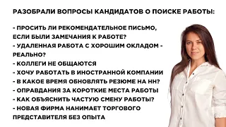 Как быстро найти работу?Коллеги не общаются,короткие места работы,обновление резюме на HH.Выпуск №39