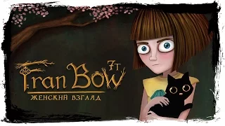 Fran Bow • #8 • Великий Волшебник и гора-девочка