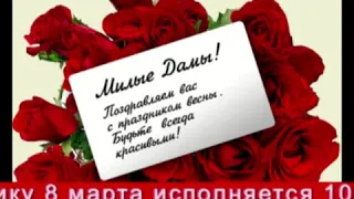 С женским днем 8 марта!