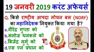 19 January 2019 Daily Current Affairs MCQ in HINDI | For - IAS , PCS , SSC CGL/CHSL , RAILWAY