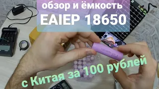 Не дорогие аккумуляторы с али экспресс для электровелосипеда. EAIEP ICR18650 26F