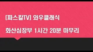 [와우클래식] 화산심장부 1시간 20분  공략 영상