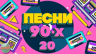 ПЕСНИ 90-Х ГОДОВ ✬ ДУШЕВНЫЕ ХИТЫ МИНУВШЕГО ВРЕМЕНИ ✬ THE BEST SONGS OF THE 90S ✬ ЧАСТЬ 20 ✬