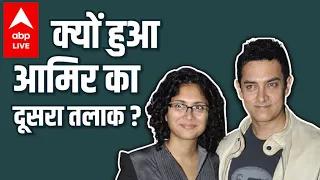 Aamir Khan की दो love stories और तलाक की पूरी कहानी ! Aamir Khan Kiran Rao Divorce