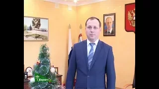 Поздравление главы администрации Красногвардейского района с Новым годом. 29.12.2017
