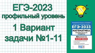 ЕГЭ-2023 Математика Профиль Вариант 1 задачи №1-11 Лысенко