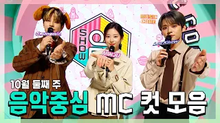 #승민 X #민주 X #민호(리노) 10월 둘째 주 MC 컷 모음! | #쇼음악중심 | TVPP | MBC 221008방송