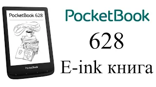 Электронная книга Pocketbook 628