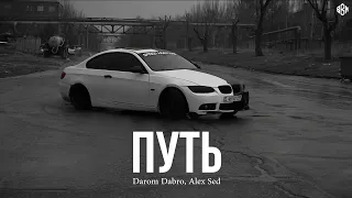 Darom Dabro, Alex Sed - Путь (Премьера, 2024)