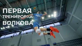 Первая тренировка Волкова в «Зенит-Казань» | Volkov's first training in Zenit-Kazan