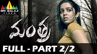 Mantra  Telugu Full Movie Part 2/2 | Charmi Kaur, Sivaji, Kausha | Sri Balaji Video