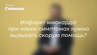 Инфаркт миокарда: при каких симптомах нужно вызывать скорую помощь?