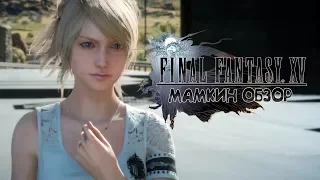 ❤️МАМКИН ОБЗОР НА FINAL FANTASY XV❤️