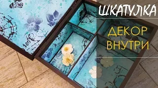 Decor boxes inside / Декор шкатулки внутри