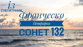 Франческо Петрарка "Сонет 132" (із субтитрами), зарубіжна література, 8 клас