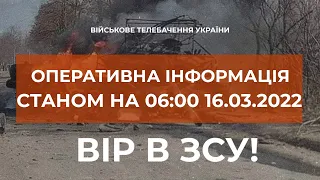 ⚡ОПЕРАТИВНА ІНФОРМАЦІЯ СТАНОМ НА 06:00 16.03.2022