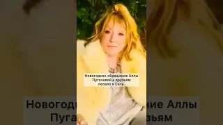 😰СЛИЛИ НОВОГОДНЕЕ ПОЗДРАВЛЕНИЕ ПУГАЧЕВОЙ