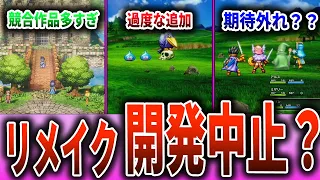 【ドラクエ３リメイク】発売中止？開発が止まってると思う理由３選