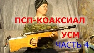 ПСП-КОАКСИАЛ. КАК СДЕЛАТЬ УСМ . СТРЕЛЬБА. ЧАСТЬ 4