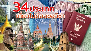 34 ประเทศที่คนไทยไปเที่ยว "ไม่ต้องขอวีซ่า"  มีประเทศอะไรบ้าง จะได้ไปเที่ยวกันครับ