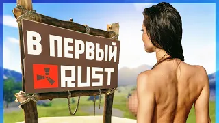 В первый RUST