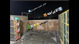 #يوميات_السطح؟اكتمال العمل الجديد😻طيرت الحمر😁سلسله تخريج الارافل 🕊مشاهده ممتعه