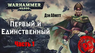 Дэн Абнетт - Первый и Единственный Часть 1 /WARHAMMER 40 000/